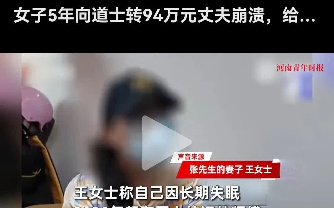真是太傻了！长期失眠，丈夫曾多次劝她就医网络让她认识了一个道士，用她自己