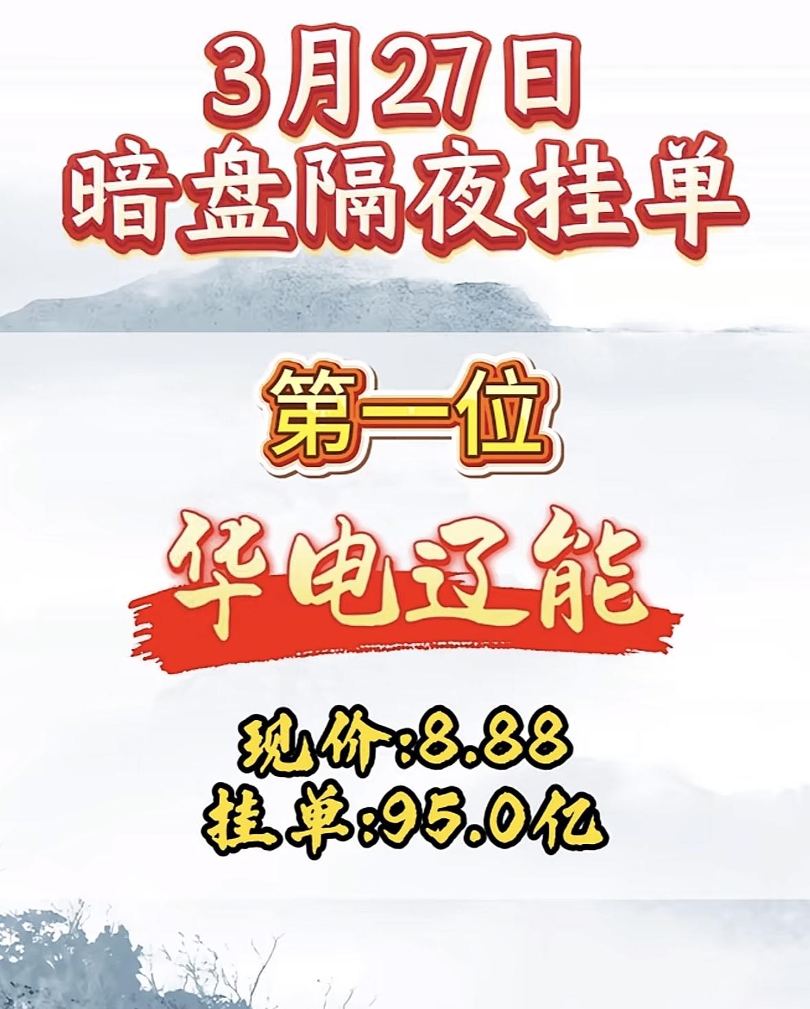 3月27日周五暗盘隔夜挂单排行榜揭晓3月27日暗盘隔夜挂单这事儿挺刺激啊。巨