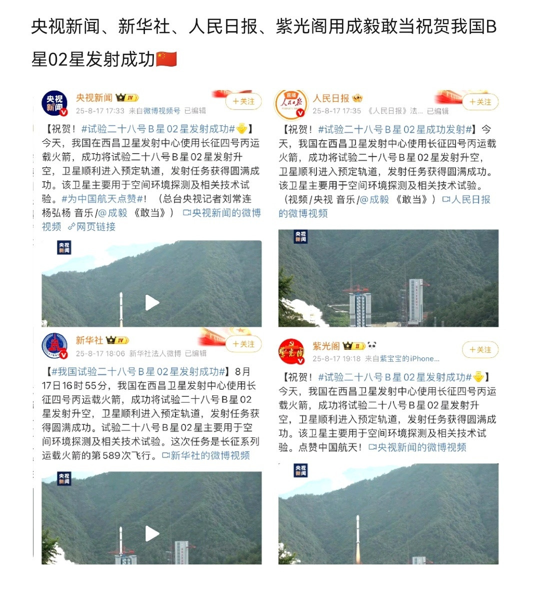 央视新闻、新华社、人民日报、紫光阁用成毅敢当祝贺我国B星02星发射成功根