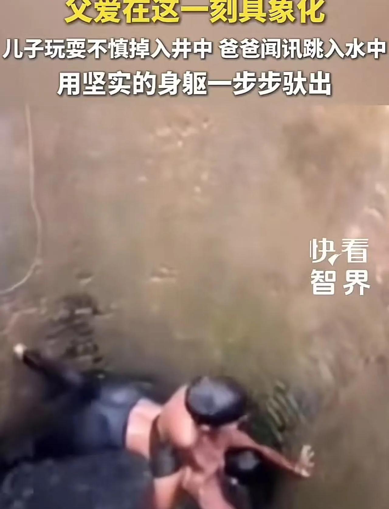 父爱在这一刻具象化了！儿子玩耍时不慎掉入井中，爸爸看到后直接跳入水中抱起儿子，