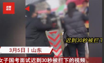30秒之差！女子公务员面试迟到遭拒，网友怒赞考场公平执法