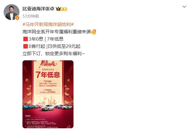 7年低息，比亚迪海洋网全系也跟了！比亚迪海洋网高管张卓今晚官宣7年低息，日供低