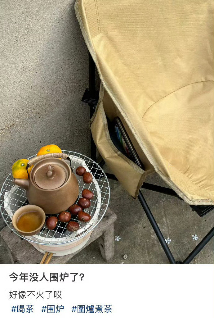 今年没人围炉煮茶了？