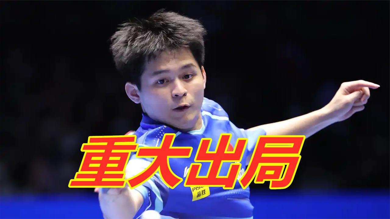 国乒惨败！刘国梁、王皓、林诗栋集体发飙