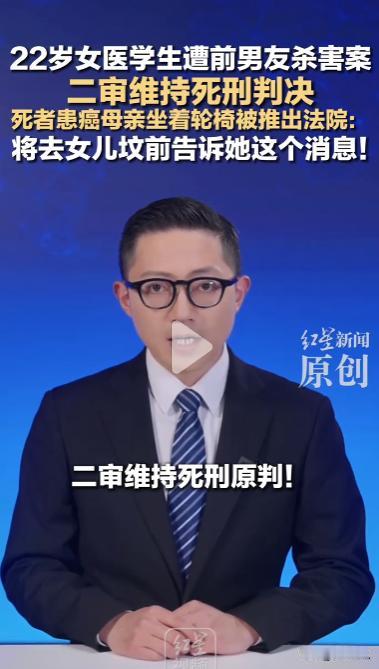 22岁女医学生遭前男友杀害案，二审维持死刑判决，死者患癌母亲坐着轮椅被推出法院：