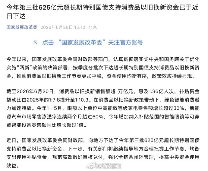 【#625亿元国补资金已经下达#】#今年第3批国补已下达#近日，国家发展改革委