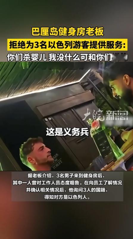 印尼巴厘岛，一家健身房的老板赶走了三名以色列客人。当时三名外籍男子到店准备健身，