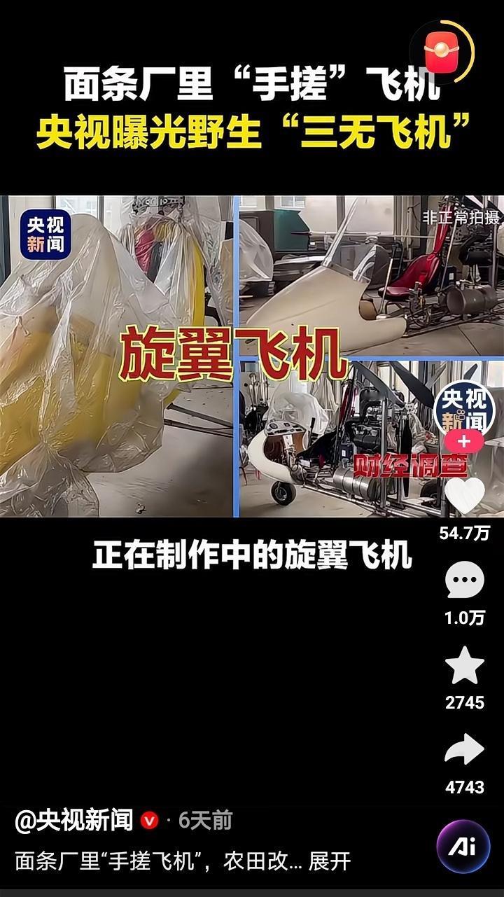 我想不通为什么有人支持三无飞机，而且人还不少。央视报道，一家面条厂兼职生产旋翼