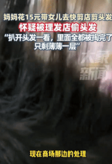“太荒唐了!”广东惠州，女子花15块带女儿到快剪店剪头发，不料回家后女儿去洗头，