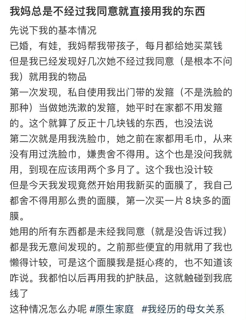 我妈总是不经过我同意就直接用我的东西！！！​​​