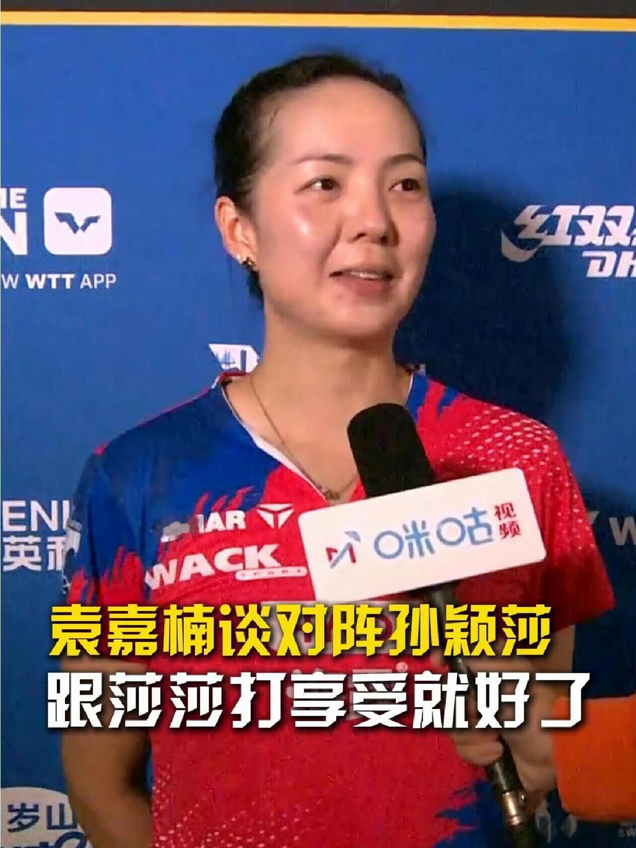 孙颖莎的对手这样说：享受就好！袁嘉楠的心态真好，开朗的人，说话好听！和世界第