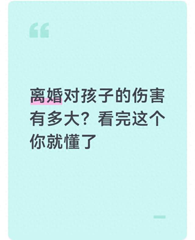 离婚对孩子的伤害有多大? 看完这个你就懂了