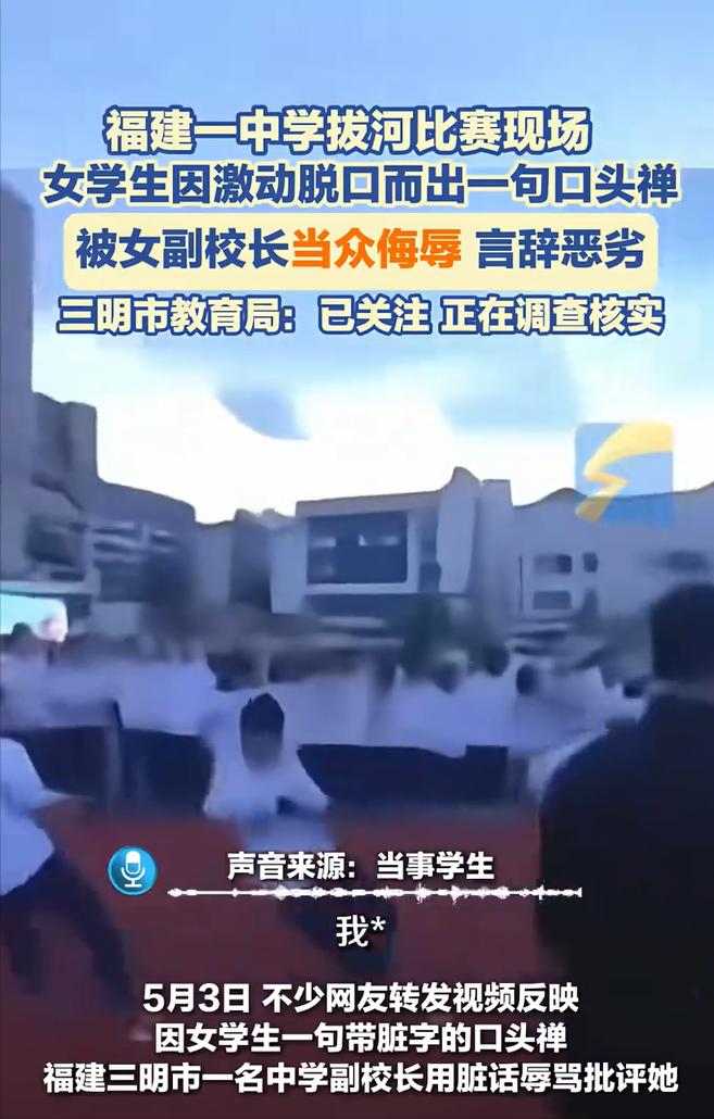 福建三明某中学的操场，本是青春肆意的赛场，一场拔河比赛的胶着，却让一位副校长的“