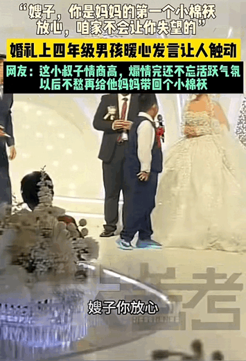 这小叔子情商高！山东，四年级的弟弟在哥哥和嫂子的婚礼上暖心发言让人触动，他对嫂子
