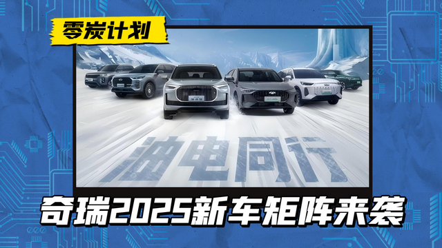 奇瑞2025新车矩阵来袭, 哪款能戳中你的心?