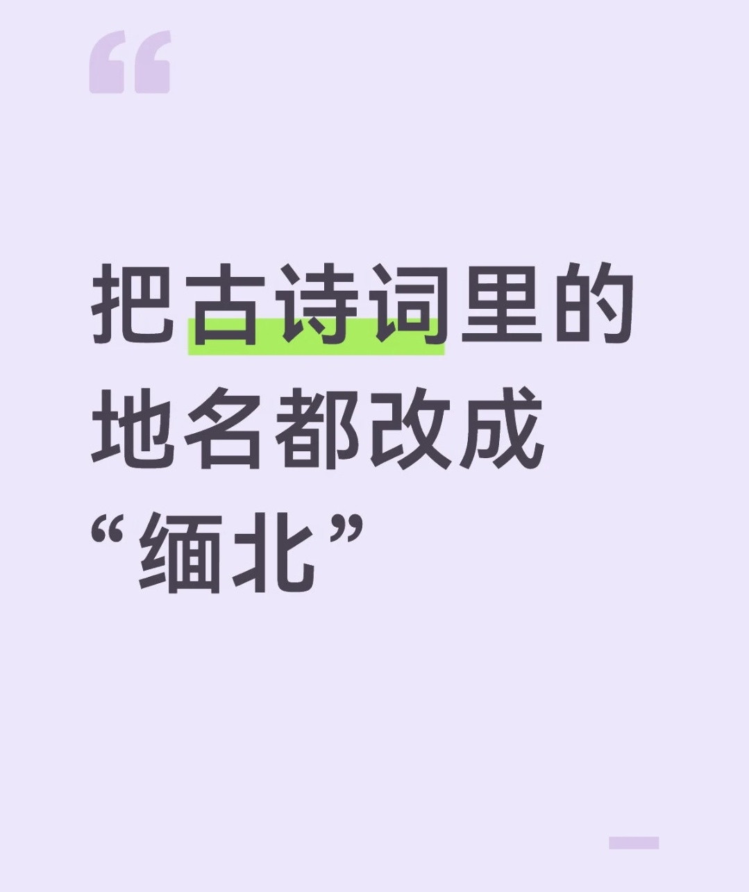 如果把古诗词里的地名都改成缅北好可怕