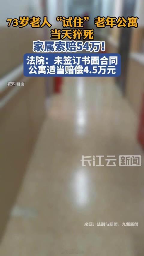 老人试住当天猝死家属索赔54万73岁的董某乙系安徽省泗县人。2024年曾患过脑梗