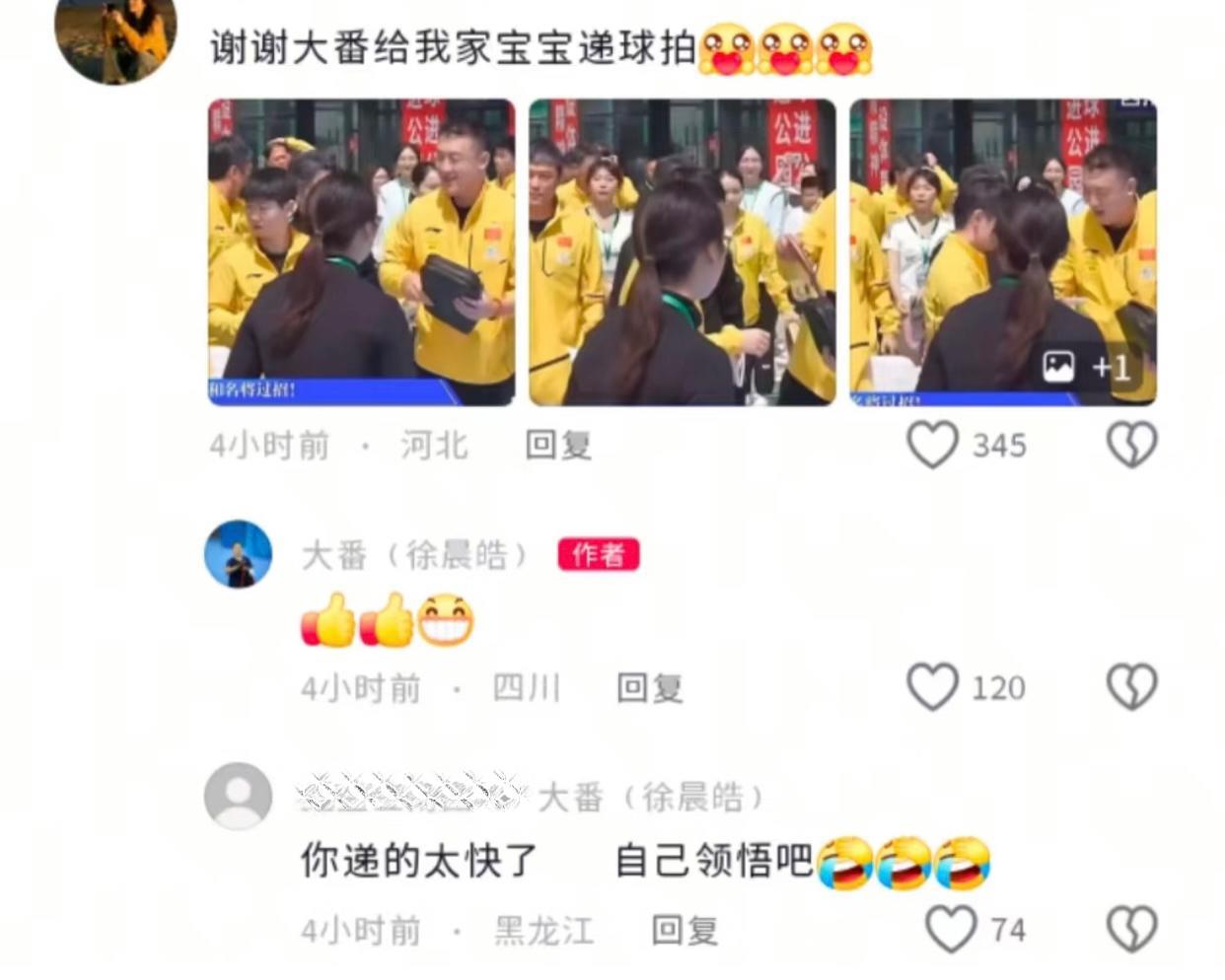 大番给莎莎递球拍，他的评论区可热闹了。大番发了昨天活动的vlog，其中有莎莎借