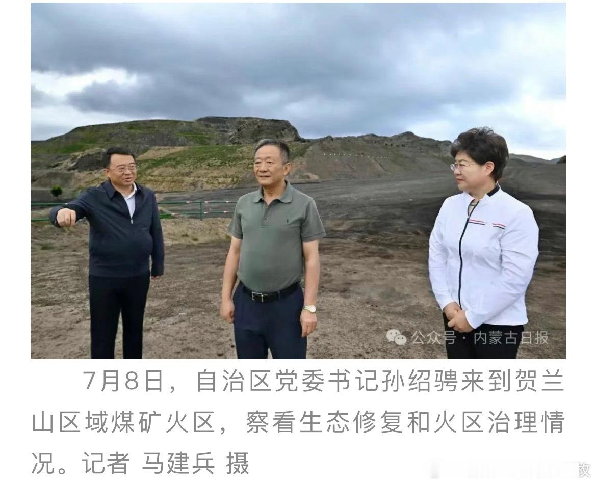 7月8日至9日，自治区党委书记孙绍骋来到阿拉善盟，深入腾格里沙漠和贺兰山，就防沙