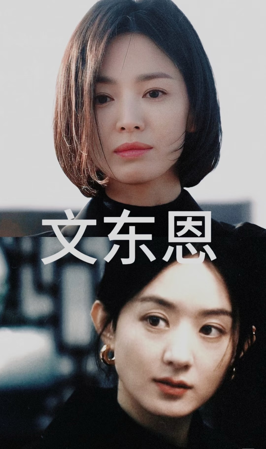 假如黑暗荣耀要翻拍，这个选角如何​​​