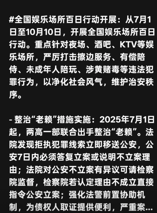 全国娱乐场所百日行动开展：从7月1日至10月10日，开展全国娱乐场所百日行动。重