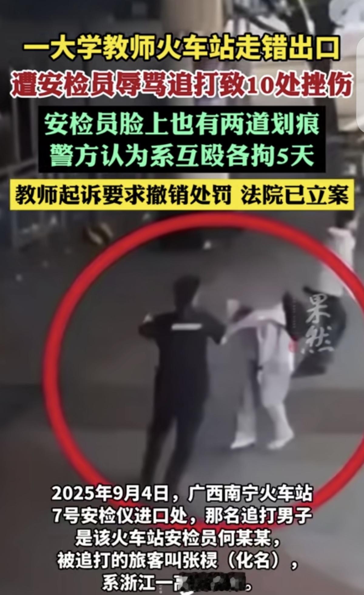 广西南宁，一男大学教师错过高铁，出站时，被25岁安检员辱骂不堪入耳的脏话。男