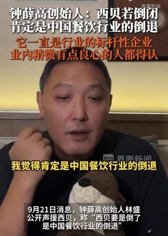 钟薛高创始人林盛直播力挺西贝，怒怼罗永浩，放话西贝要是倒闭，将是中国餐饮行业的倒