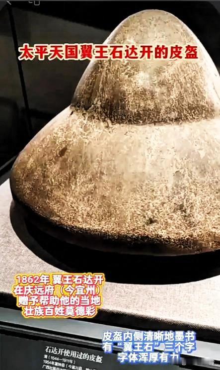 太平天国翼王石达开的皮盔。兵败前夕，石达开把随身皮盔和战剑，托付给一个素不相