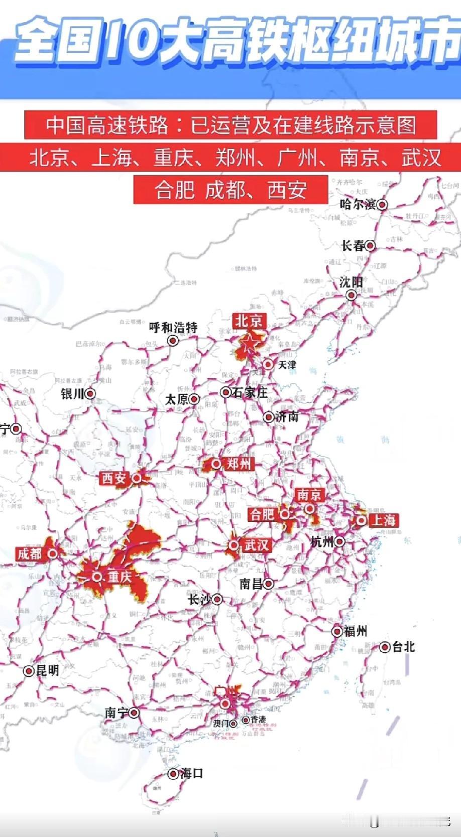 全国高铁十大枢纽城市，图片里属于全国高铁十大枢纽城市，西部的成都重庆西安都有上榜