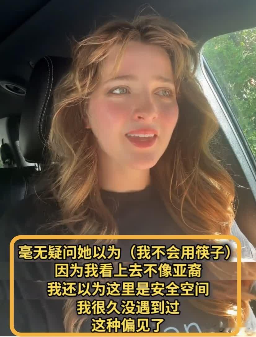 外国女生吐槽中餐馆服务员，说人家对她有偏见。刷到一条视频，一位自称“跨亚裔”