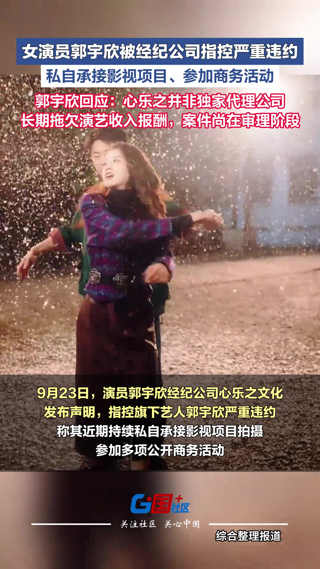 演员跟经纪公司闹翻，最常见的戏码是「谁对不起谁」，但这次两边说的压根不是同一件事。女演员郭宇欣被她的