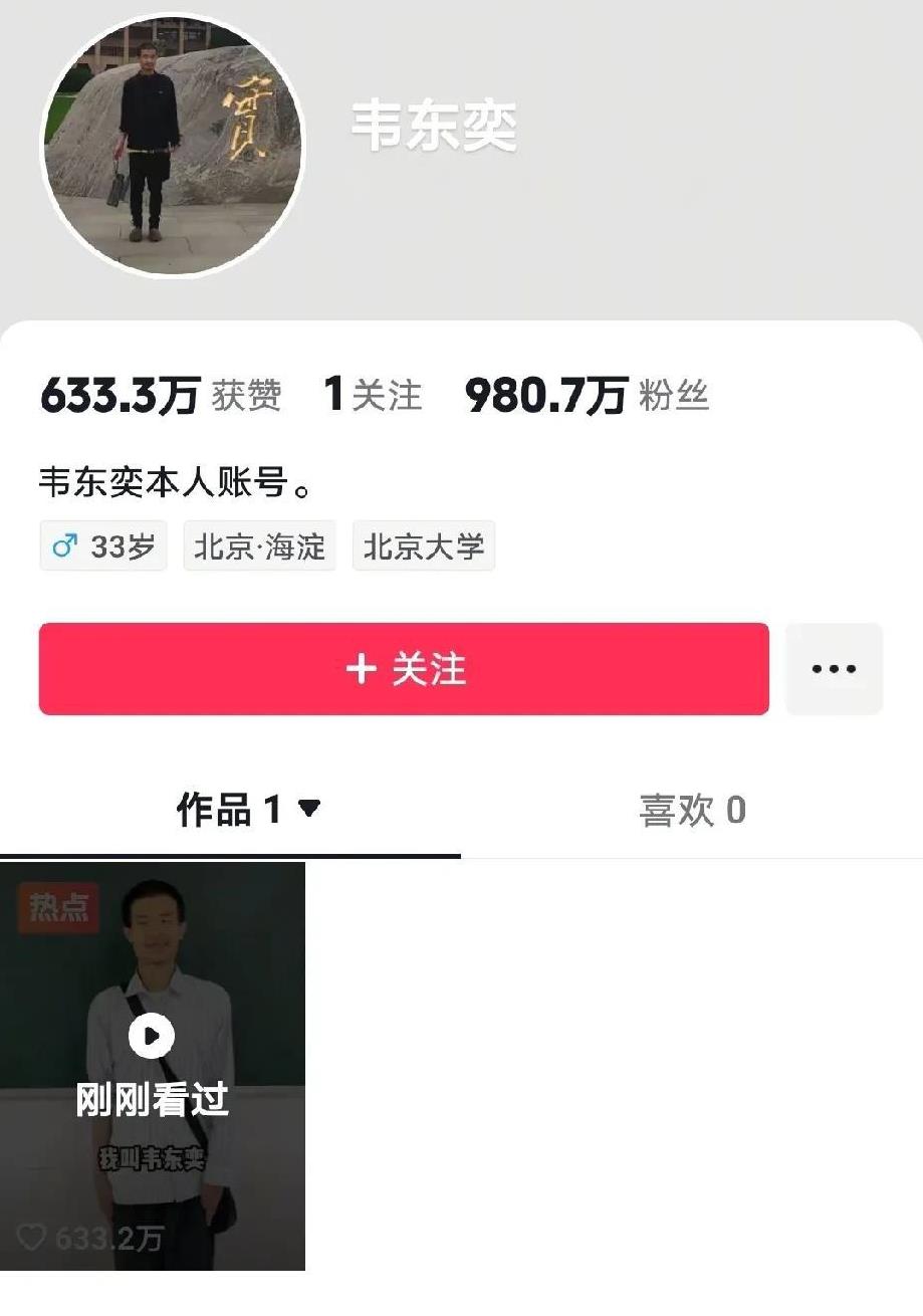“韦神”韦东奕教授的粉丝即破1000万，谁也实实在在想不到，其貌不扬，有点憨憨的