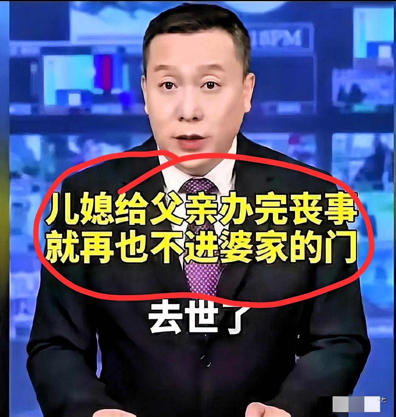 一儿媳父亲去世！女子忍着悲痛给公婆报丧，满心盼着能有份依靠，结果出殡当天，