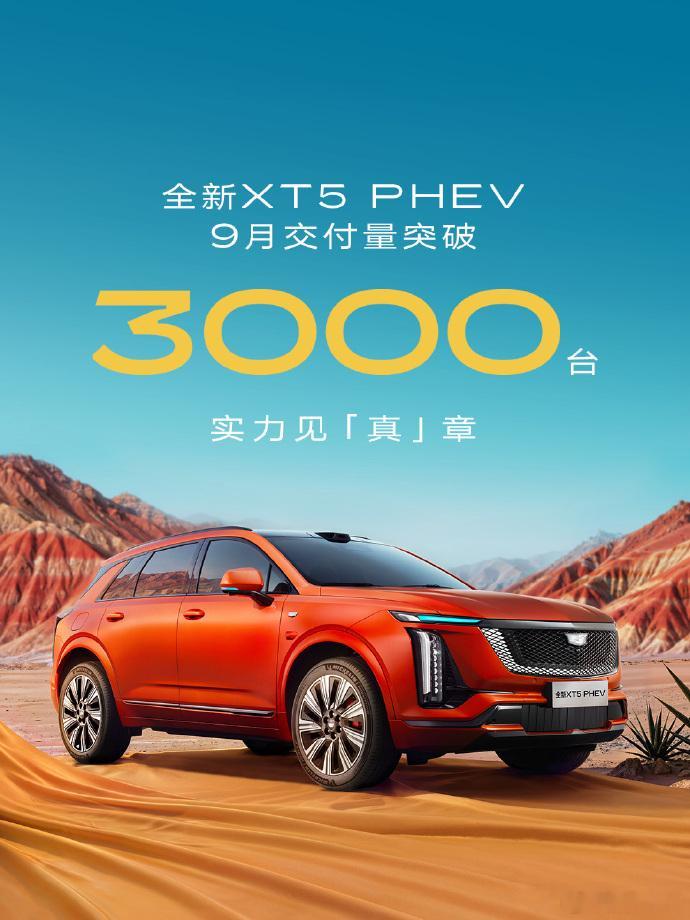 凯迪拉克XT5PHEV第3000台交付内饰质感真不错，四驱混动系统也很强提车