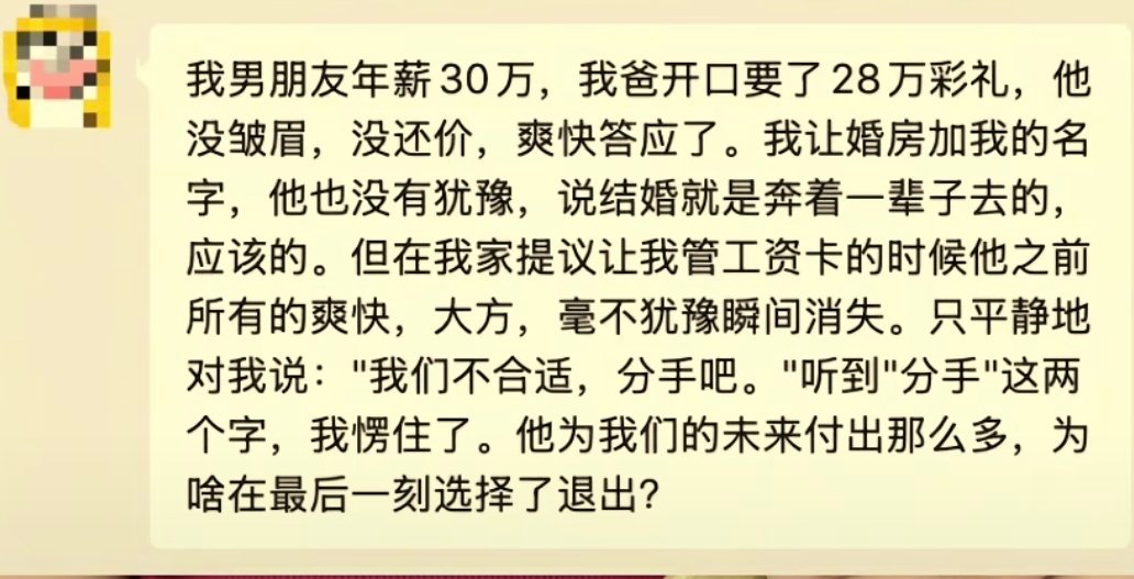 我男朋友年薪30万，我爸开口就要28万彩礼，他连眼睛都没眨一下，爽快答应了。婚