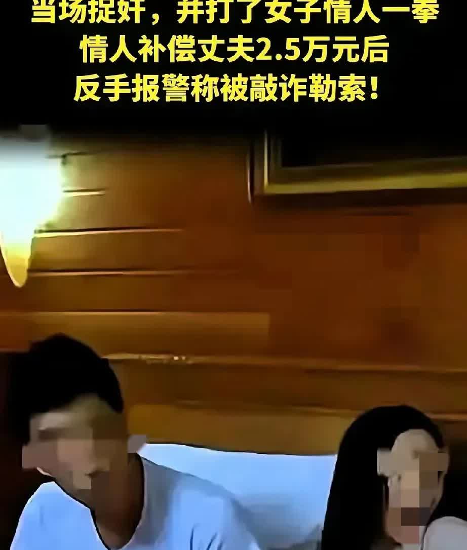 震碎三观！女子和情人在酒店正“缠绵”，丈夫突然推门而入。情夫当场