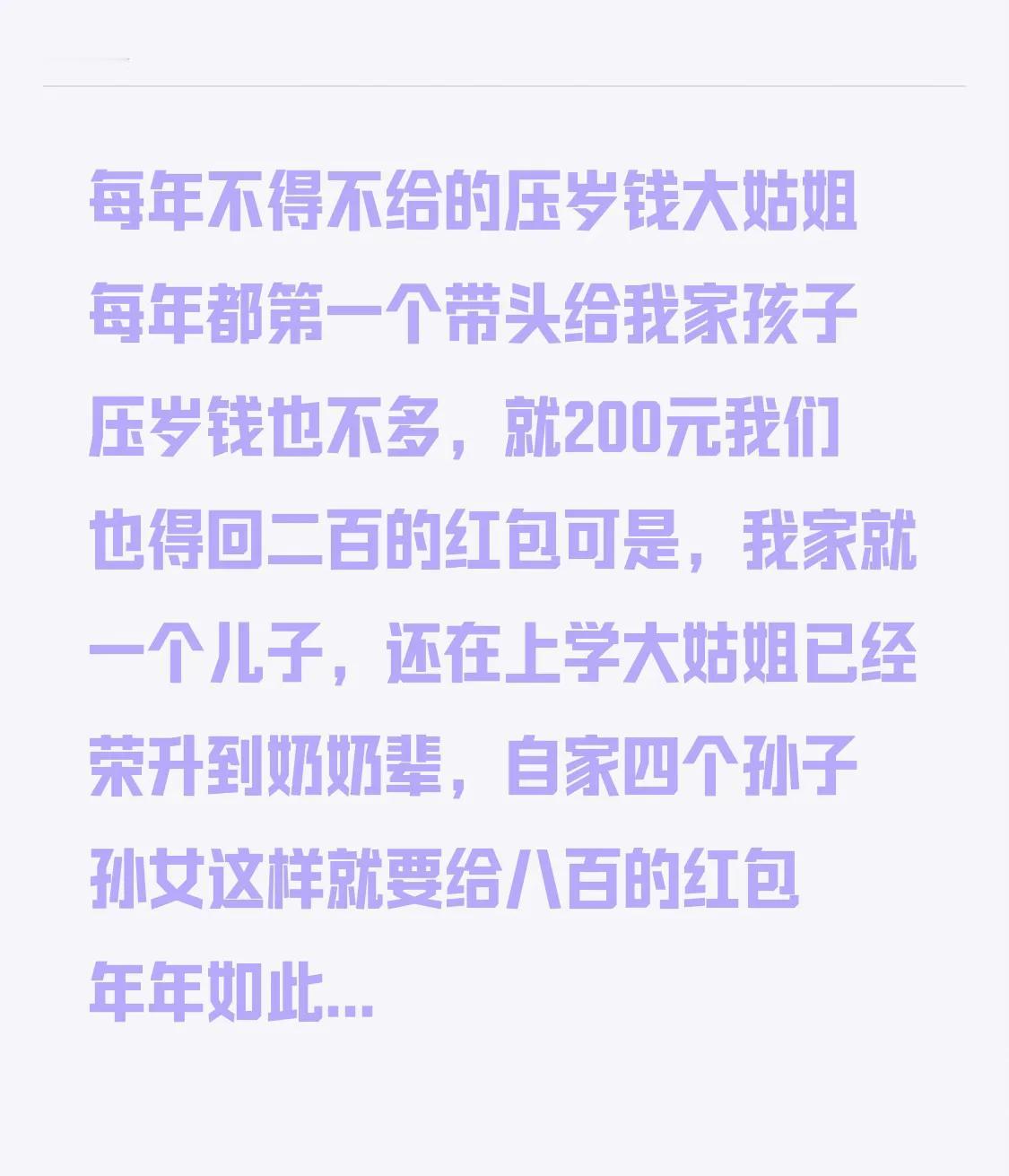 每年不得不给的压岁钱大姑姐每年都第一个带头给我家孩子压岁钱也不多，就200元