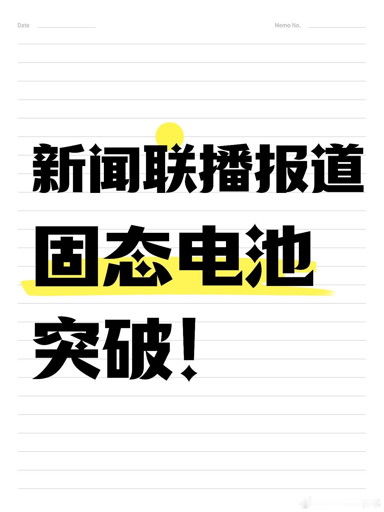 固态电池新闻联播公众号都出来报道了，看样子固态电池真是呼之欲出。最直观的改变就