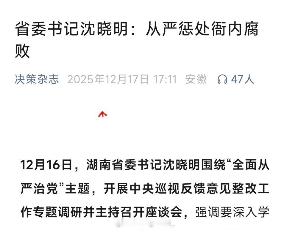 湖南省委书记沈晓明：从严惩处衙内腐败！