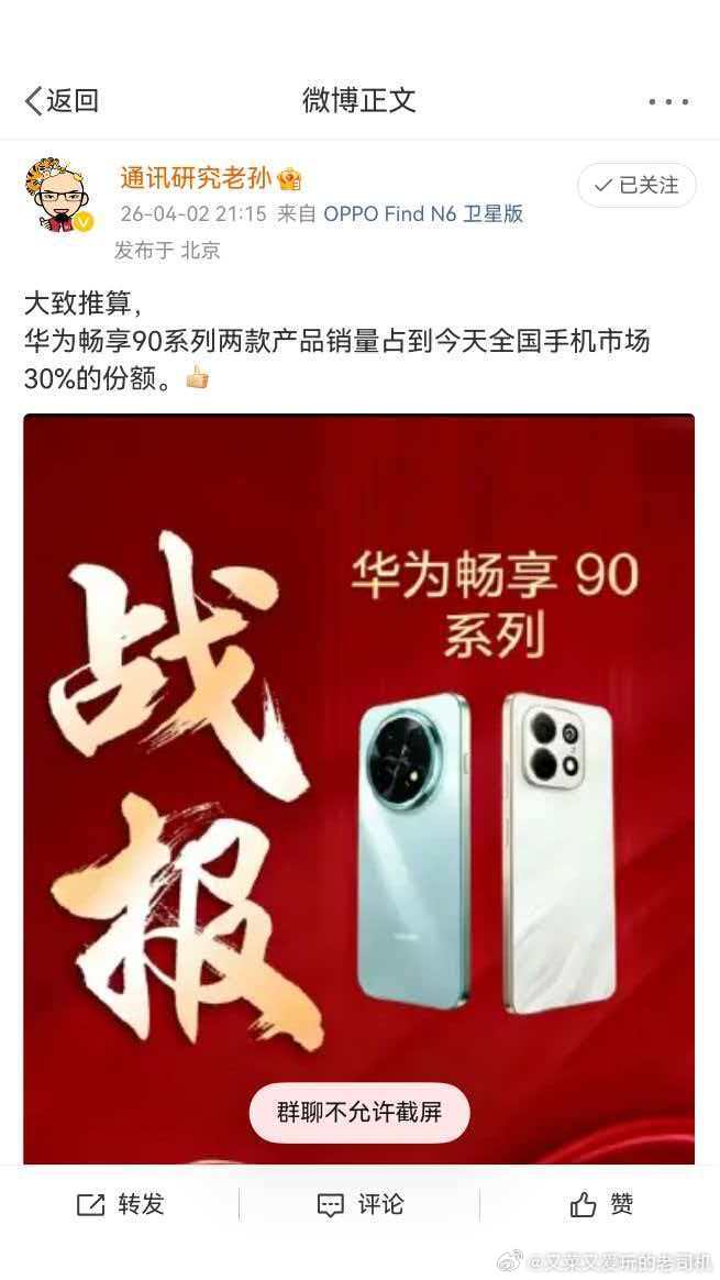 华为畅享90系列两款产品销量占到当天全国手机市场30%的份额？我听到的数据远远不