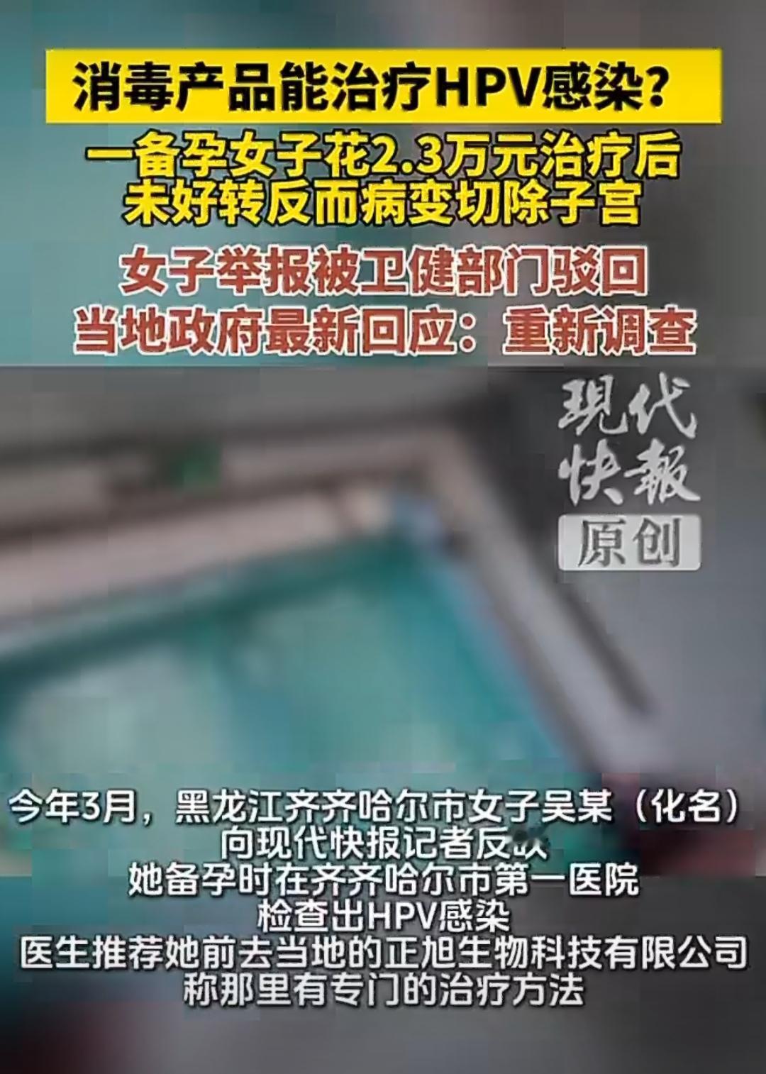 在黑龙江齐齐哈尔，有位备孕的吴女士，2023年在当地第一医院检查出了HPV感染。