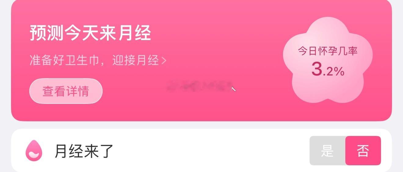 准到离谱的生理期