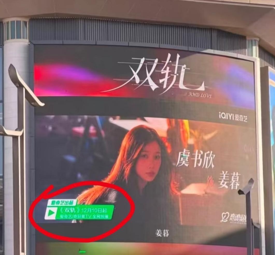 虞书欣《双轨》算是因祸得福户外广告大屏赤裸裸写着10日播，结果10日没播成，吊