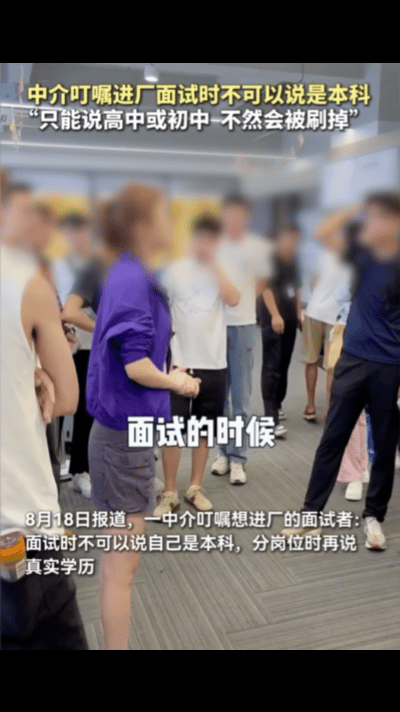奇葩的现象，一群年轻人围在一名女中介四周，女中介再三叮嘱，进厂面试的时候不能说自