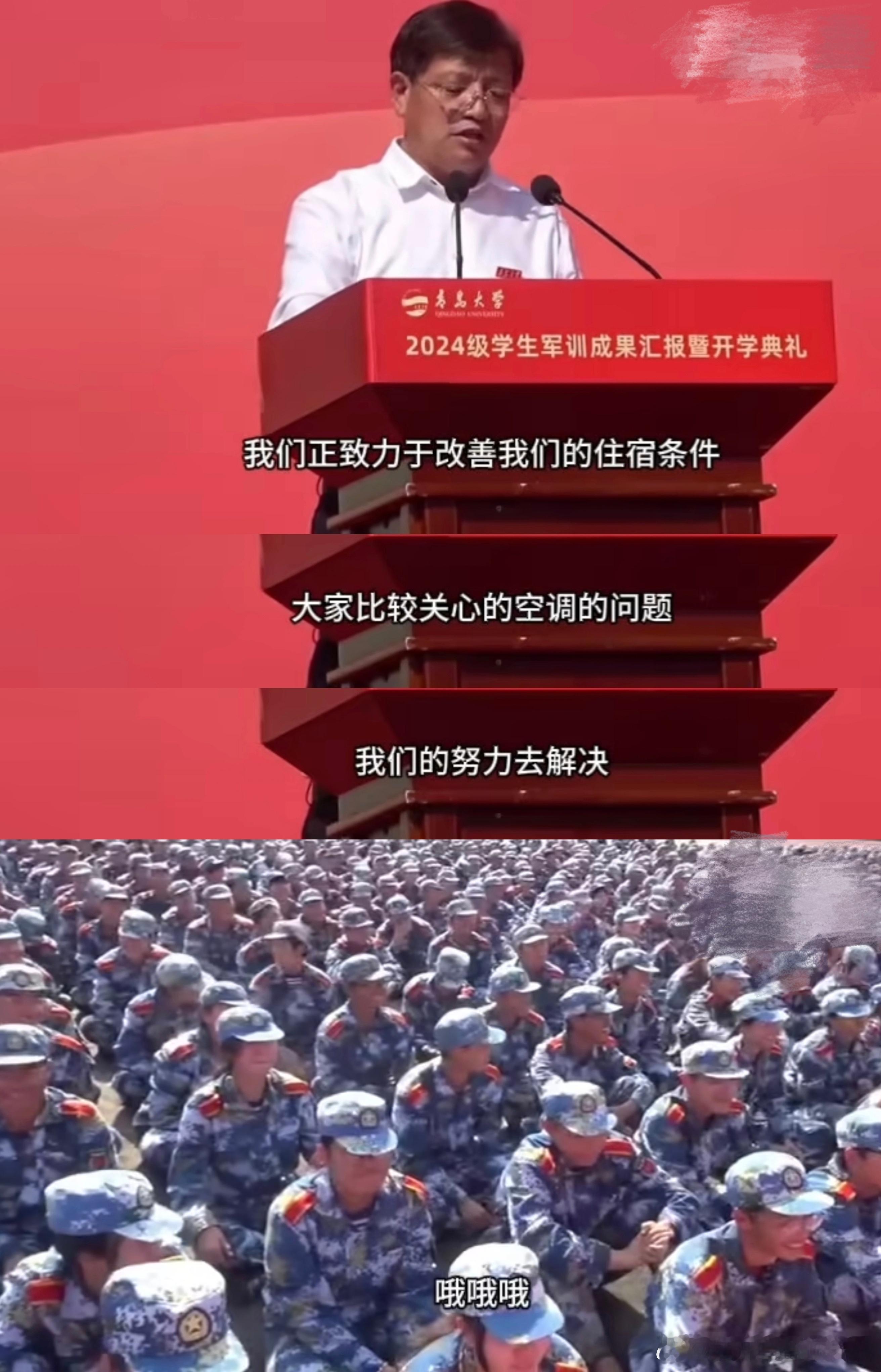 2024年9月，青岛大学校长曾在开学典礼上表示：我们正致力于改善住宿条件，大家比