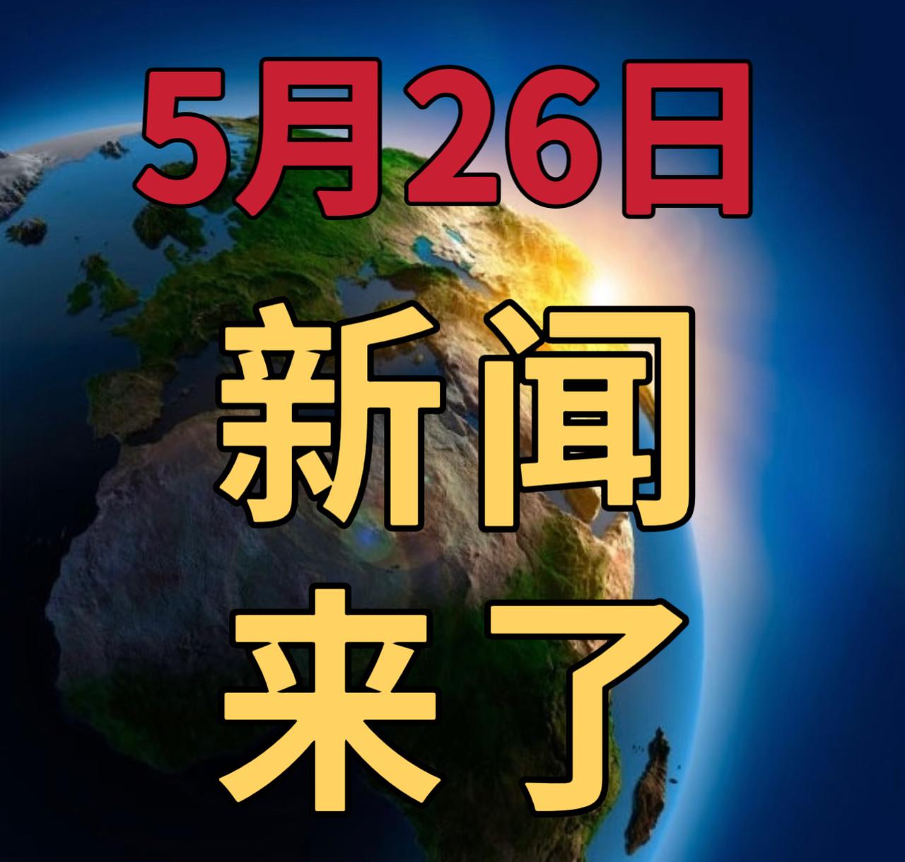 今日要闻5月26号，上午10：15前，发生的最新消息1，暴雨黄色预警：贵州湖