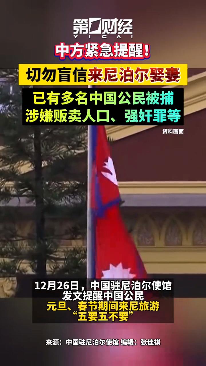 想娶尼泊尔女人当老婆的人要注意了！大使馆紧急提醒！千万不要误入歧途啊！1