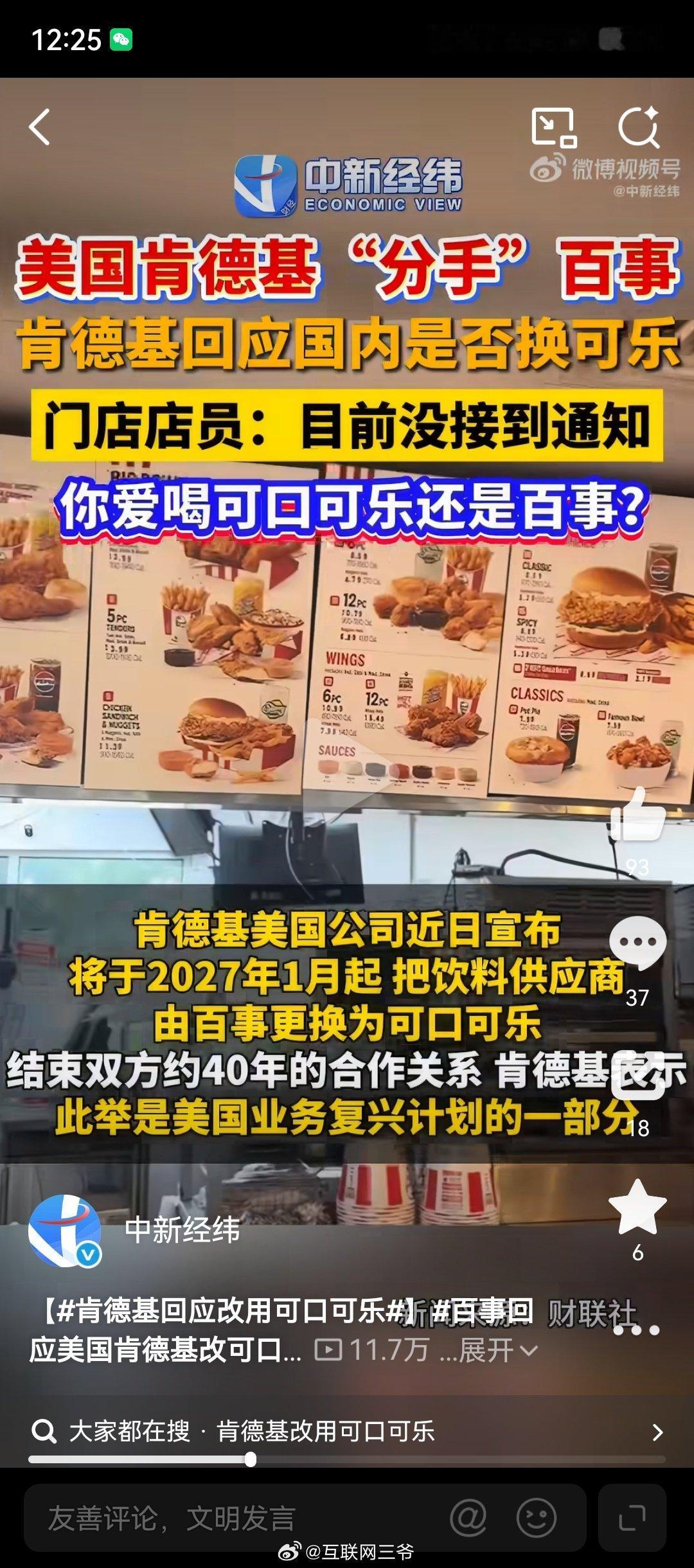 #百事回应美国肯德基改可口可乐#偶尔配一下无糖可乐，影响不大！你们平时喜欢喝百事还是可口可乐？​