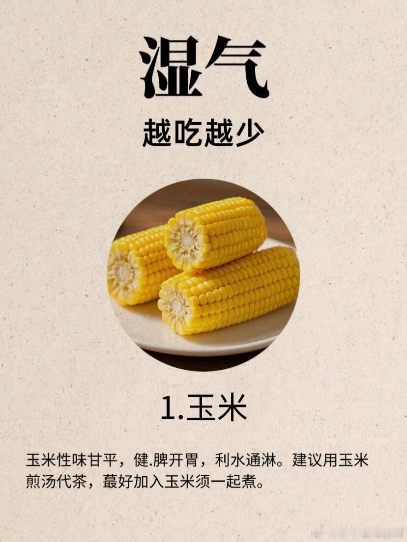 中医养生、中医中药中医养生推荐：今天给大家分享儿种食物，湿气越吃越少！多吃这几种