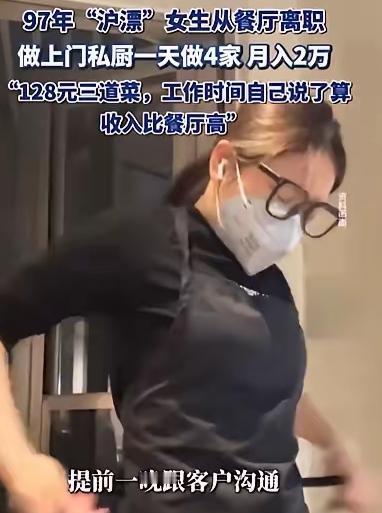 12月21日发布，上海一28岁女生为了赚大钱，竟然从高档餐厅辞职，做上门私厨，专